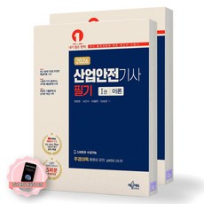 [지구돋이 책갈피 증정] 2026 산업안전기사 필기 이론+문제 (전2권) 예문에듀, 제본안함