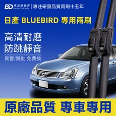 BD 日產 BLUEBIRD 專用雨刷 高清耐磨 防跳靜音 2006年後前雨刷2支, NISSAN BLUEBIRD