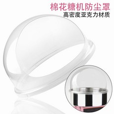 棉花糖機防塵罩 高密度亞克力材質, 1個, 棉花糖機防塵罩1個