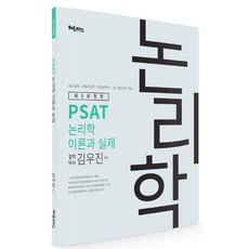 PSAT 논리학 이론과 실제 (제3보정판):5급 공채 국립외교원 민간경력자 7급 견습직원 대비, 헤르메스