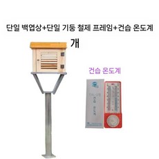 학교 백엽상 기상대 박스 날씨 온도계 기후 관찰 관측소 측정, 루버+단일프레임+건습온도계