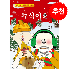뚜식이 9 + 쁘띠수첩 증정, 서울문화사