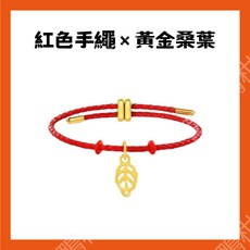 【難哄定情手繩】紅色手繩 x 黃金桑葉情侶手繩 - 可調節質感飾品