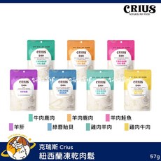罐罐星球克瑞斯 Crius 紐西蘭凍乾肉鬆 貓零食 狗零食, 1個, 羊肉鮭魚 57g