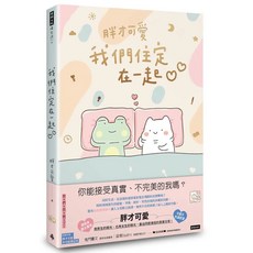 我們住定在一起 隨書附贈胖才可愛多功能筆記本, 1個
