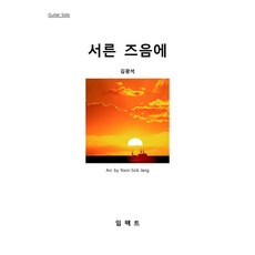 [기타악보 피스] 서른 즈음에(김광석)