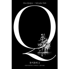 돈키호테 2:살바도르 달리 에디션, 문예출판사, 미겔 데 세르반테스 사아베드라