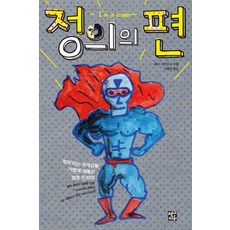 正義的一方： 輕鬆穿透所謂正義之沉重感的青春劇, 書之名, 本田孝好 著/徐惠英 譯