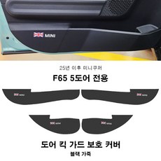 미니쿠퍼 25년 이후 도어 킥가드 보호 커버 F66 F67 F65 U25 2가지색상, 1개, F65 블랙가죽