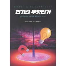 전기란 무엇인가: 성적을 높이는 고등학교 물리학, 무로오카 요시히로, 전파과학사