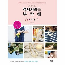 매일매일 액세서리를 부탁해, 혜지원, 김가영