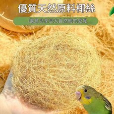 天然椰棕絲 鳥窩墊料 虎皮鸚鵡 鴿子 倉鼠籠材, 1個