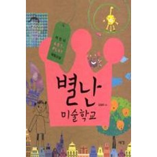 별난 미술학교:어린이 ART PLAY 체험교실, 예경
