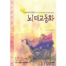 뇌 태교동화(뇌 태교 박사 김창규가 임신 40주 태아의 성장 단계에 따라 들려주는)부록없음, 중앙M&B
