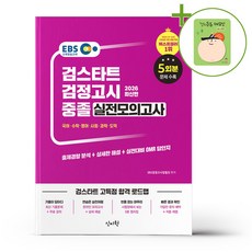 2026 EBS 중졸 검정고시 실전모의고사 + (헬로든든 떡메모지 증정)