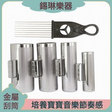 刮鬍 奧爾夫打擊樂器 兒童音樂早教教具 廠家批發金屬專業刮筒, 1個, 3*8寸