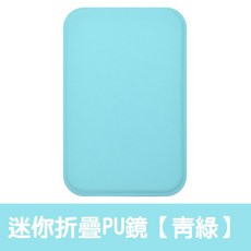 折疊化妝鏡 迷你便攜桌上鏡, 1個, PU皮便攜折疊鏡【青綠色】