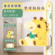 微品居家 身高尺 壁貼 65-180cm, 善良長頸鹿