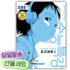 2026 EBS 수능특강 과학탐구영역 지구과학1 (2027 수능대비) [쁘띠수첩+당근볼펜], 지구과학 I, 고등학생