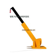 지게차 연결 지브 지게발 체결 크레인 대빗 포크 상품, 1개, 기본 색상