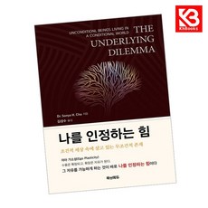 나를 인정하는 힘 책 + 책갈피 [KHBOOKS]