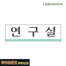 로렌하임 연구실 출입안내 표지판 25cm 포맥스(3952) 연구실출입문