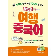 맛있는 여행 중국어 / 이승해 외 / 맛있는북스
