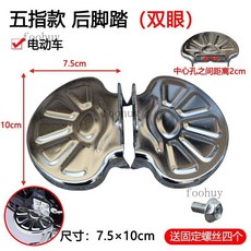 加厚加大摺疊電動車後腳踏板，電瓶車後座腳蹬子，後輪擱腳板，舒適安全, 雙眼 五指款 後腳踏 一對