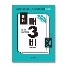 예비 매3비 매일 지문 3개씩 공부하는 비문학 독서 기출 : 〈매3비〉 준비편 (〈예비 매3문〉 짝꿍), 단품