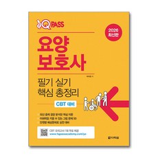 [다락원] 2026 원큐패스 요양보호사 필기 실기 핵심 총정리 (온라인 모의고사 7회) / 마스크제공, 박지원