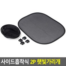 자동차 차량용 접이식 햇빛 가리개 사이드 흡착식 차광막 큐방 2P