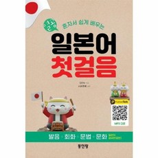 열공 일본어 첫걸음:혼자서 쉽게 배우는 발음 + 회화 + 문법 + 문화, 열공 일본어 첫걸음, 김인숙(저), 동인랑
