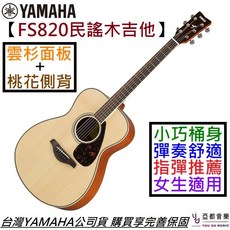 山葉 Yamaha FS820 民謠 木 吉他 原木色 39吋 OM桶身 面單板 公司貨 終身保固, 1個