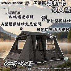 KZM 工業風 奧斯卡雙人帳