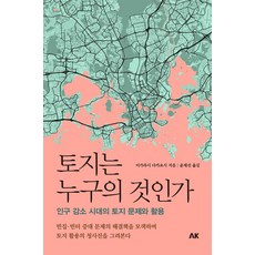 토지는 누구의 것인가:인구 감소 시대의 토지 문제와 활용