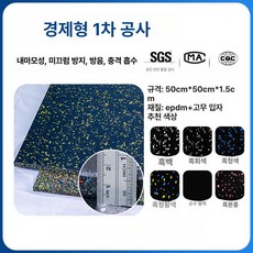 도리팝 매트 헬스장 바닥 바닥재 탄성 고무블럭 홈짐 5T 15T 25T 고무 운동 깔판, 1개, B-플랫 베이스 1.5cm