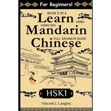 (영문도서)Learn Mandarin Chinese HSK 1 for Adult Beginners: Full Grammar Guide with Exercises Paperback, English, 9798282845129