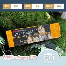 【拍拍】Kodak 柯達 Proimage 100 彩色底片 負片 135底片 36張底片 iso100【A114】, 1個