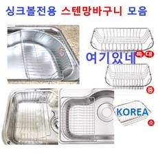 싱크볼바구니 싱크대바구니 딱맞는11종류 이크린주방, 1번 기본형850볼 소 바구니