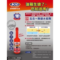 BOD #18 五合一除碳水拔劑 汽油添加劑, 詳見包裝, 詳見包裝