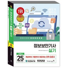2025 이기적 정보보안기사 실기 기본서 [영진닷컴], 상세 설명 참조