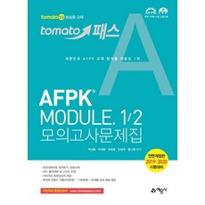 토마토패스AFPK Module 1/2 모의고사문제집:2019.2020 시험대비, 예문사
