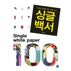 AchimPunggyeong 單身白皮書：為聰明單身族準備的100項精選商品, 石恩珠 著