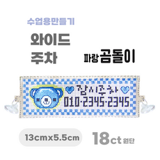 [해피스티치] 실 십자수 주차 세트 18CT (소) 모든 재료 포함 / 실과 바느질 만들기, 파랑곰돌이, 1개