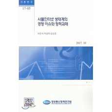 사물인터넷 생태계의 경쟁 이슈와 정책과제, 정보통신정책연구원, 이민석,박상미,김성준 공저