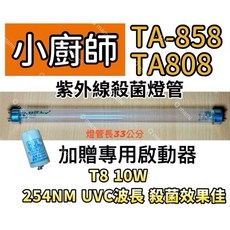 耀星照明 小廚師烘碗機 TA-858 TA-808 紫外線殺菌燈 UV燈管 FL10W 7P啟動器, T8 10W專用殺菌燈管(附啟動器)現貨