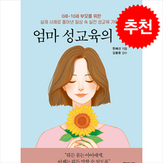 엄마 성교육의 힘 + 쁘띠수첩 증정, 별내리, 한혜선