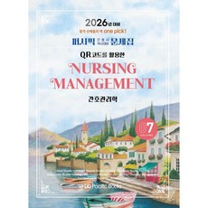 2026 퍼시픽 간호사 국시대비 문제집 07 : 간호관리학, 퍼시픽북스