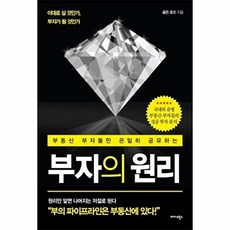 부자의 원리 - 부동산 부자들만 은밀히 공유하는, 미다스북스, 골든 로즈