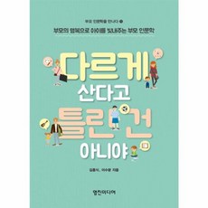 다르게 산다고 틀린 건 아니야:부모의 행복으로 아이를 빛내주는 부모 인문학, 영진미디어, 김흥식,이수광 공저